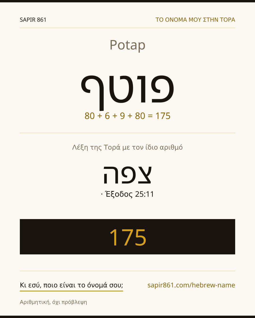 Potap — פוטף