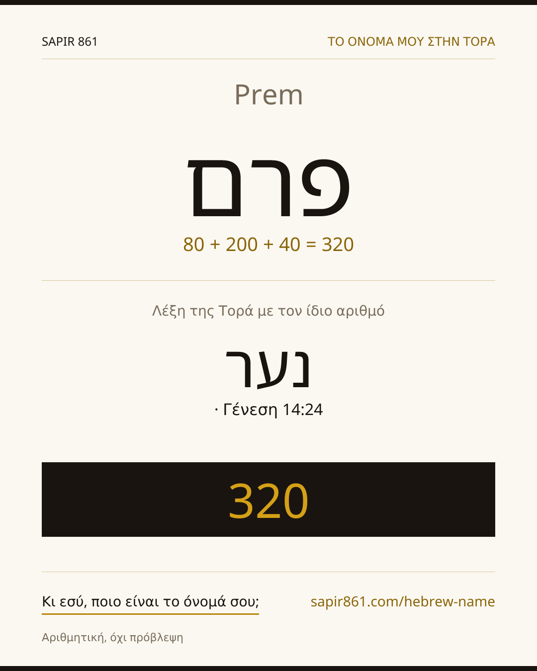 Prem — פרם
