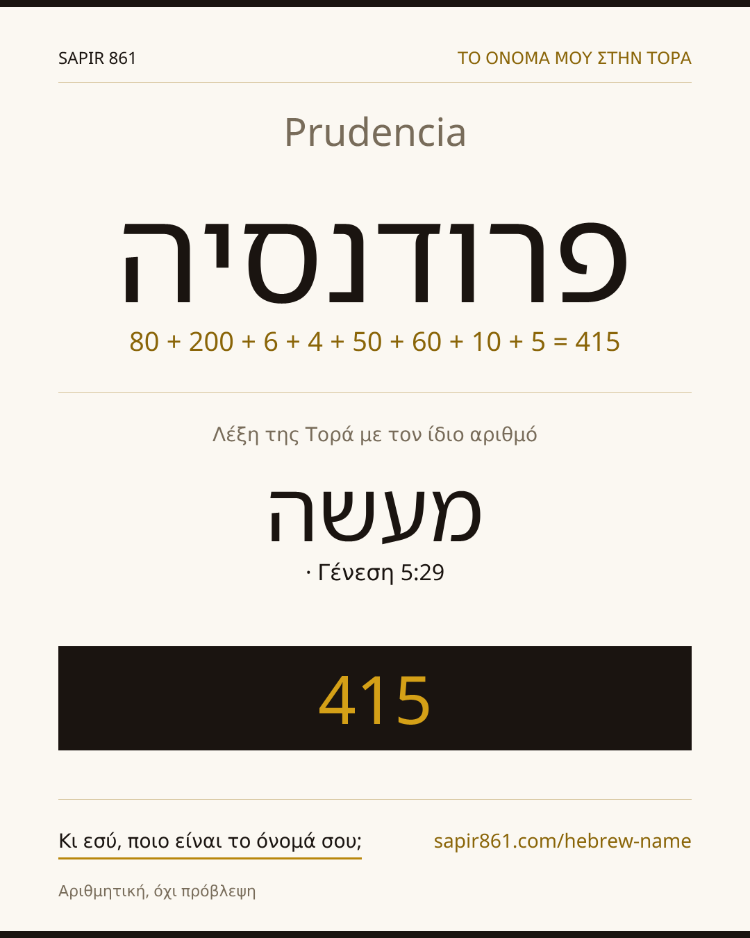 Prudencia — פרודנסיה