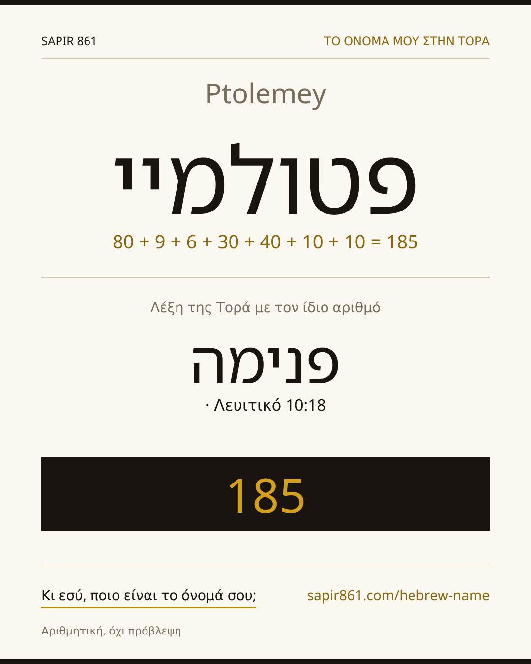 Ptolemey — פטולמיי