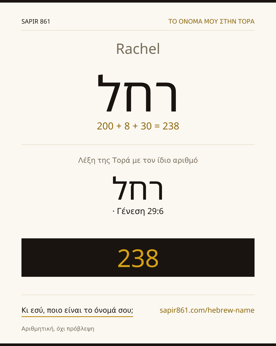 Rachel — רחל