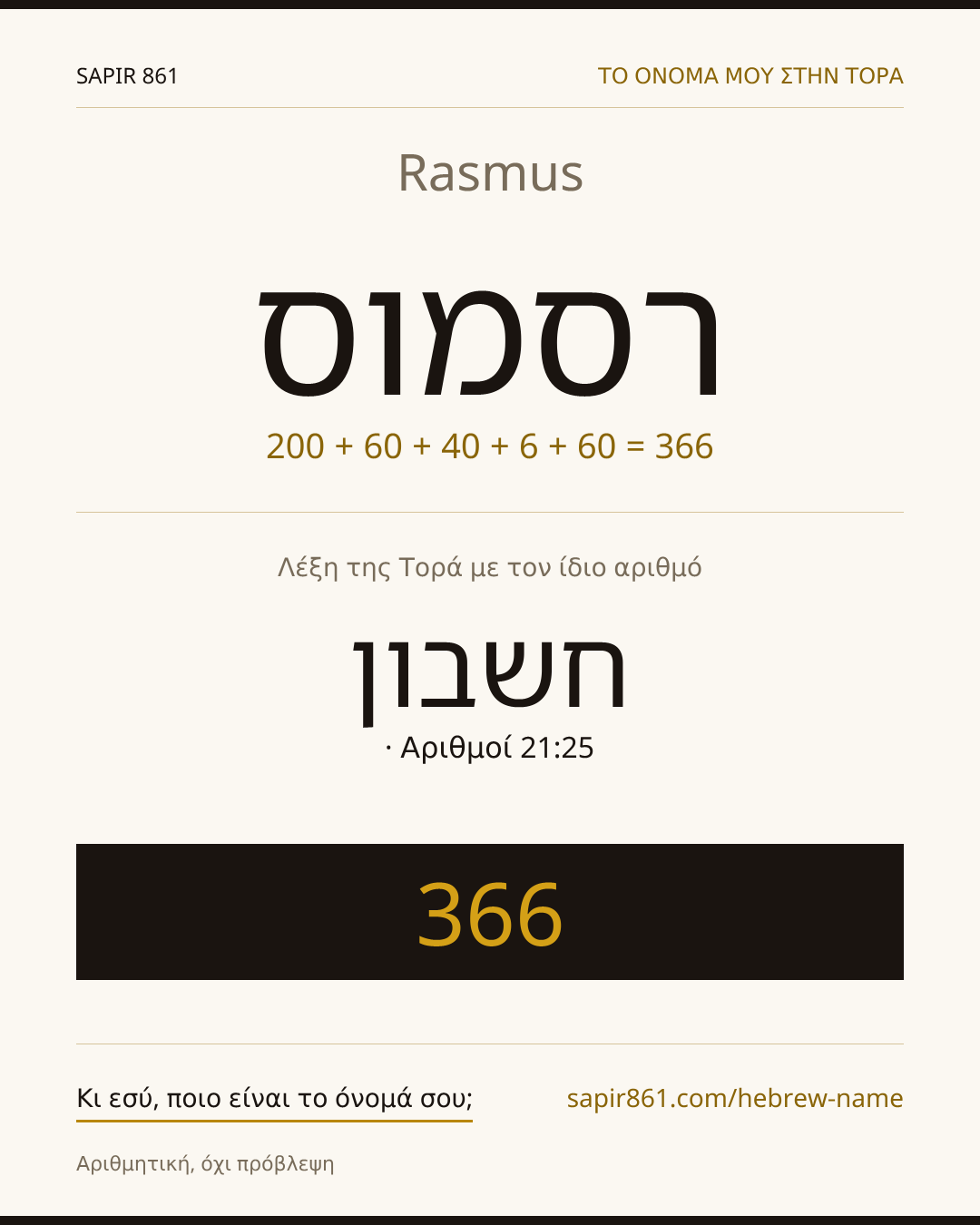 Rasmus — רסמוס