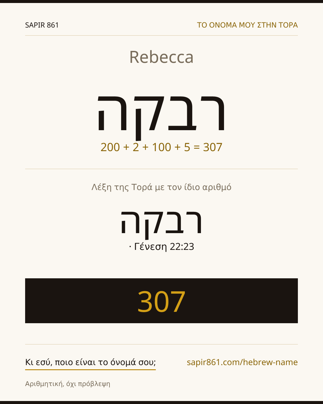 Rebecca — רבקה