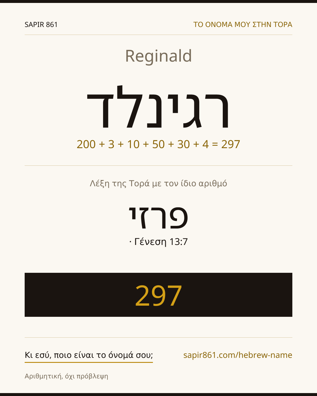 Reginald — רגינלד