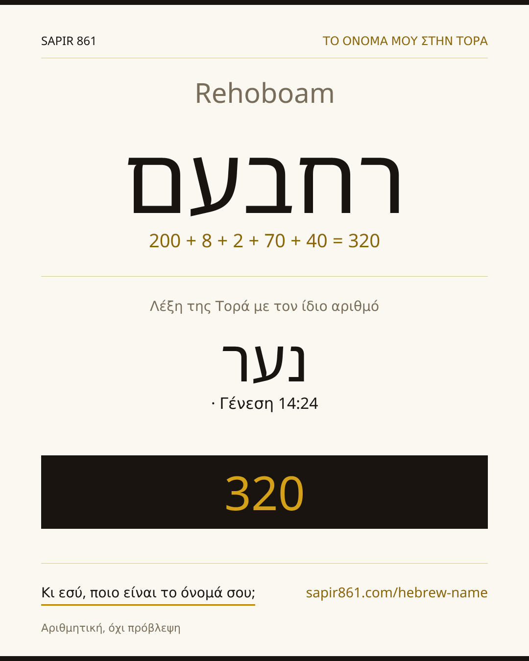 Rehoboam — רחבעם