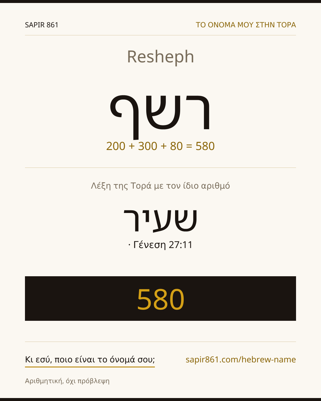 Resheph — רשף