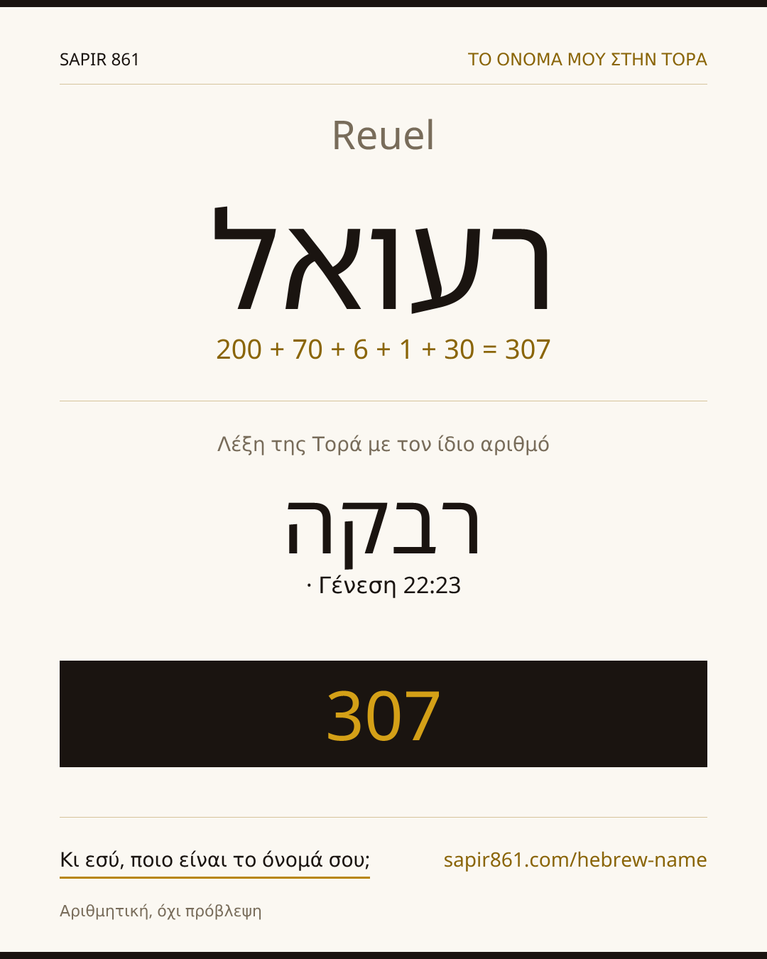 Reuel — רעואל