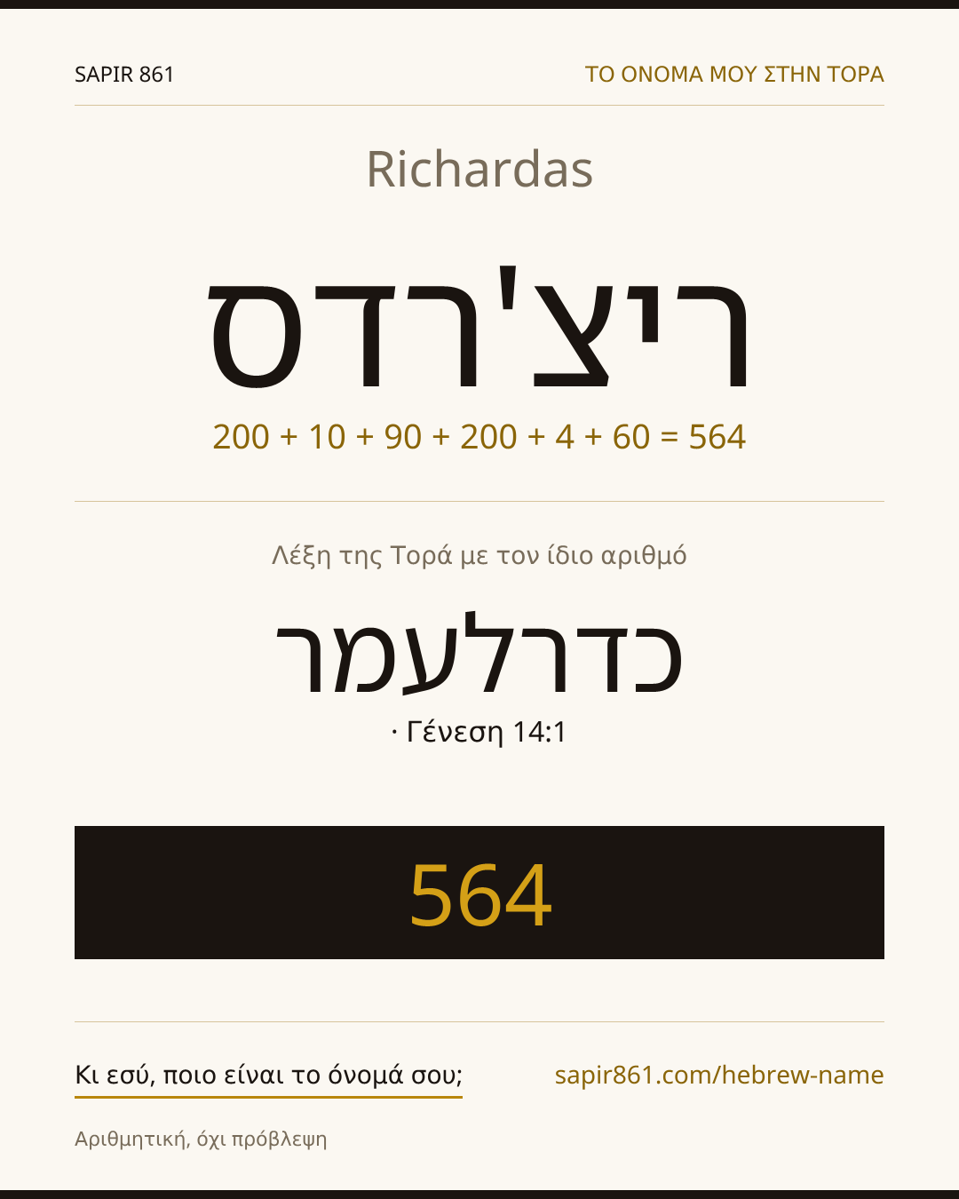 Richardas — ריצ'רדס