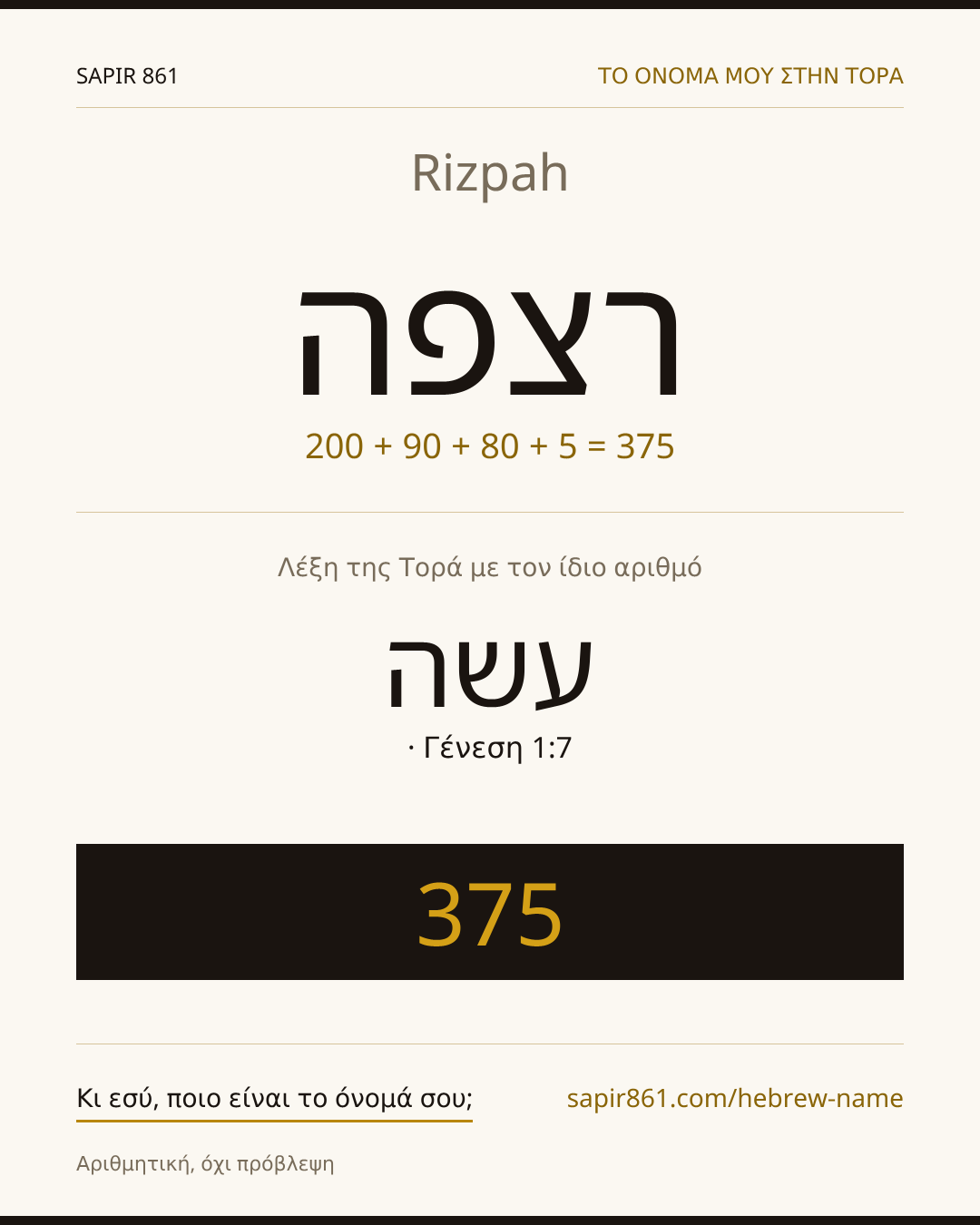 Rizpah — רצפה