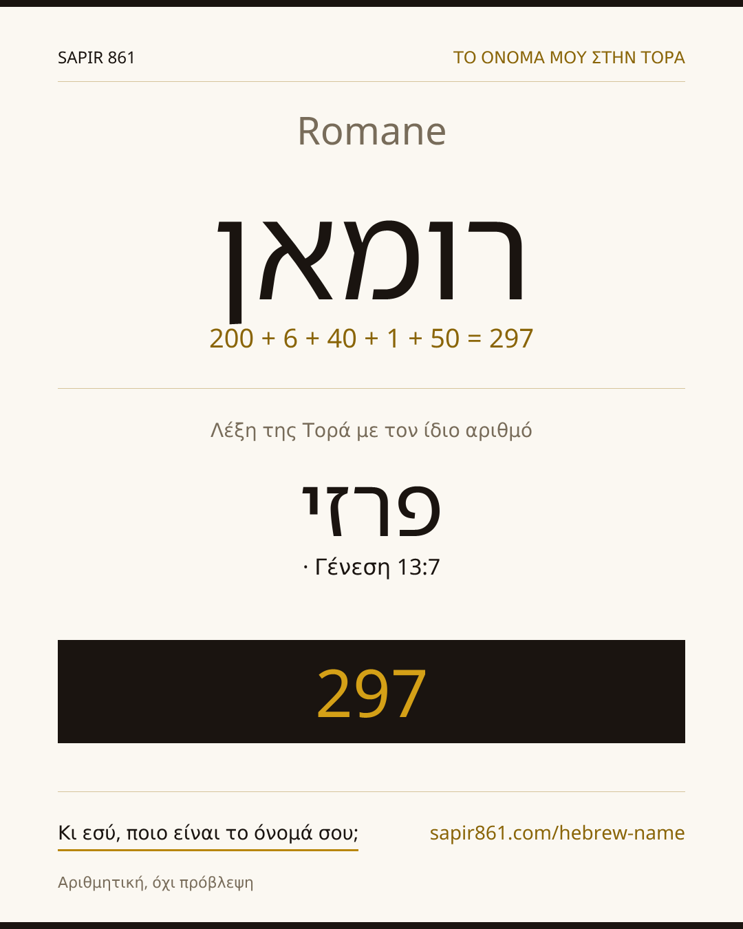 Romane — רומאן