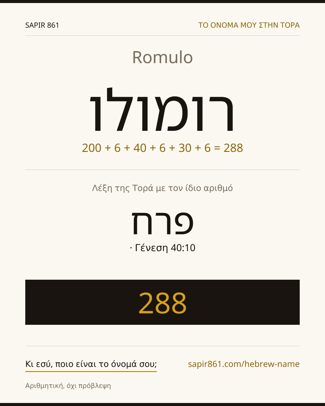 Romulo — רומולו