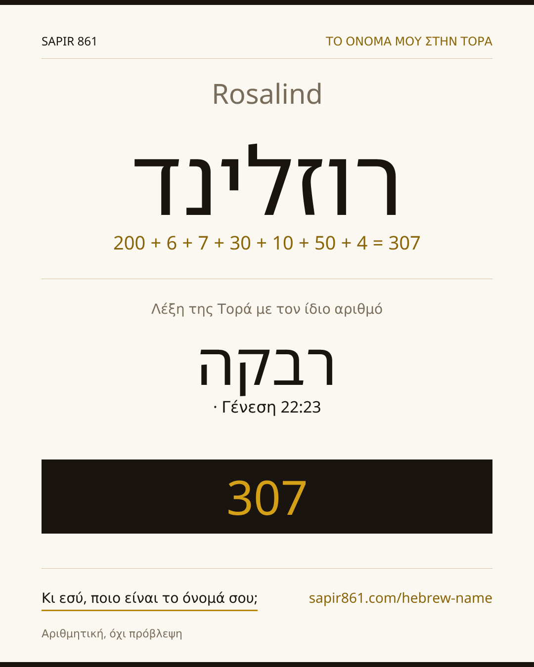 Rosalind — רוזלינד