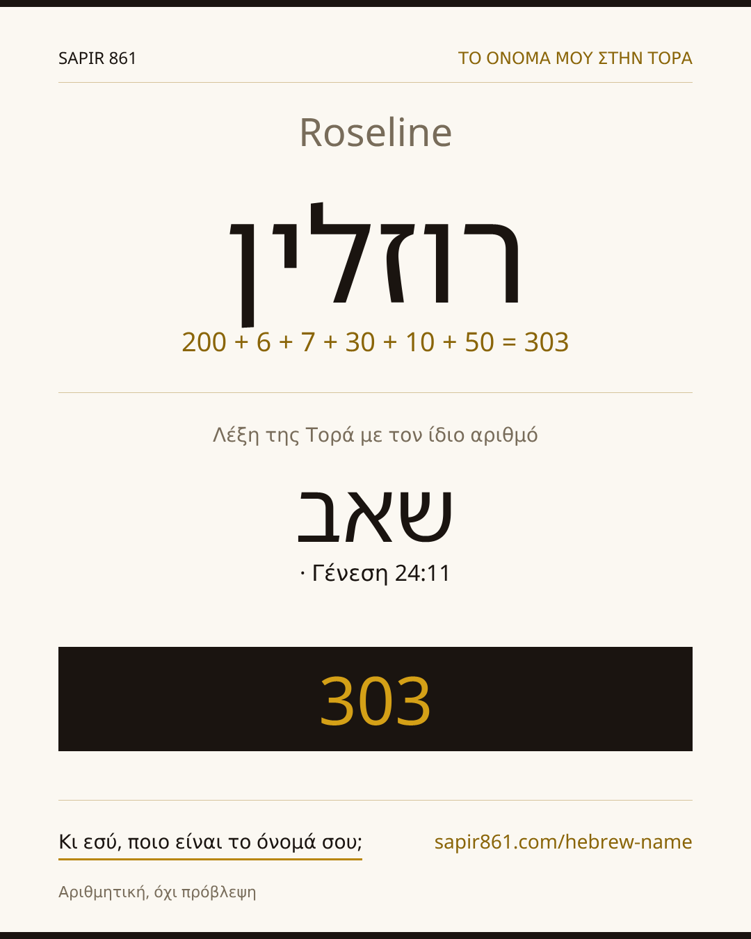 Roseline — רוזלין