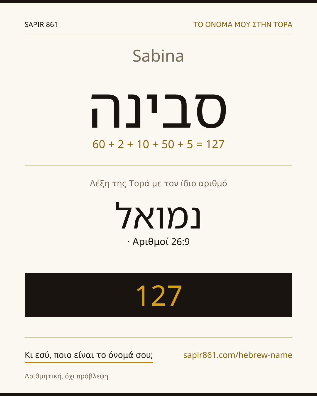 Sabina — סבינה