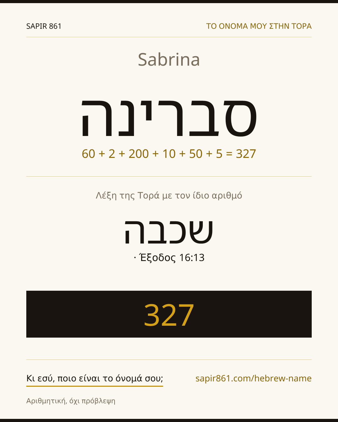 Sabrina — סברינה