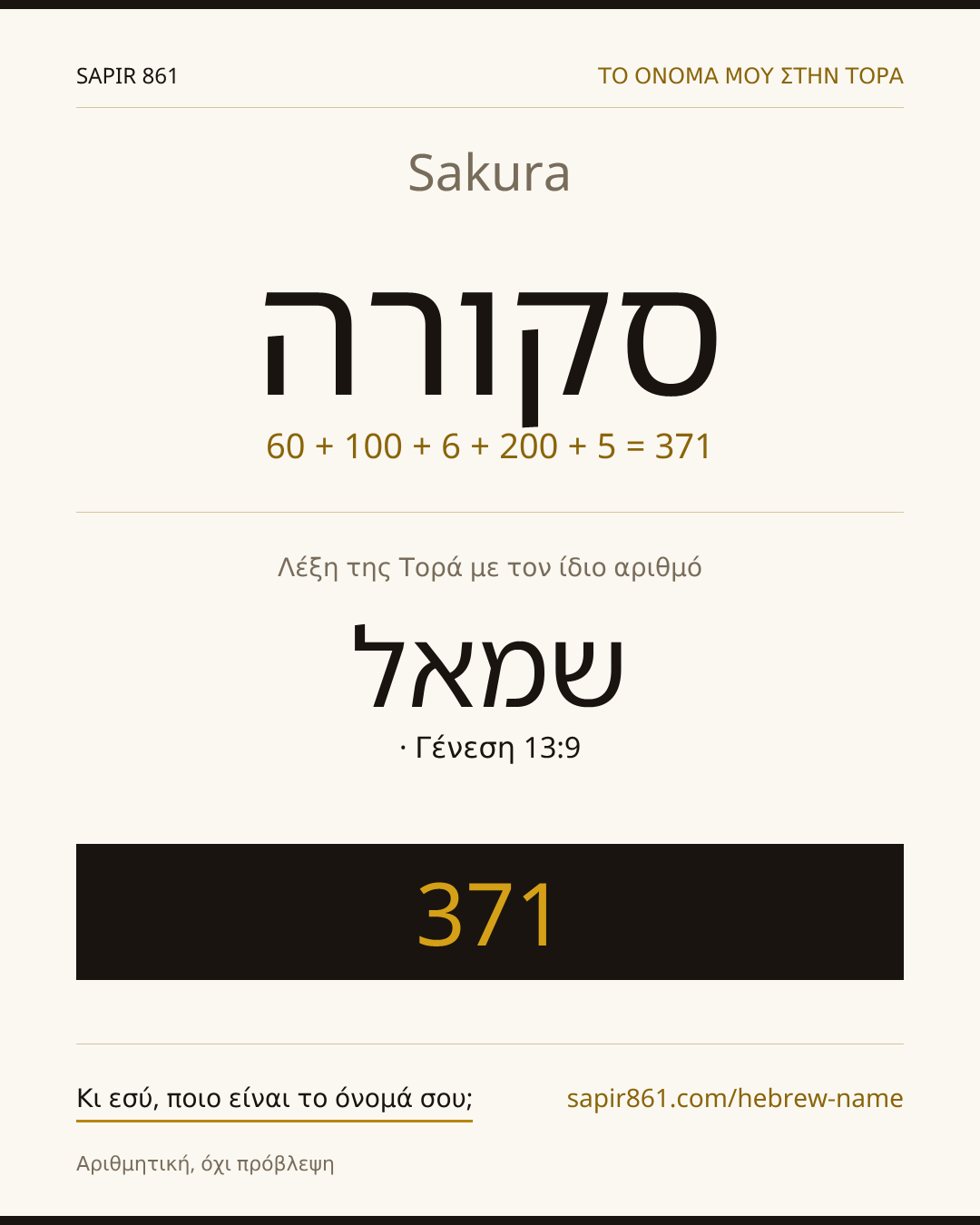 Sakura — סקורה