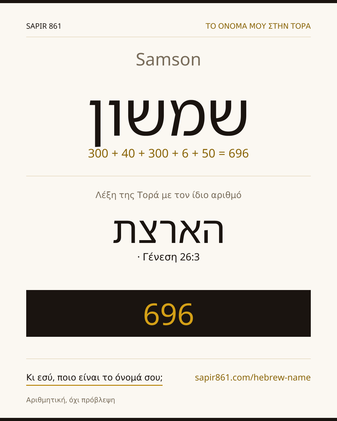 Samson — שמשון