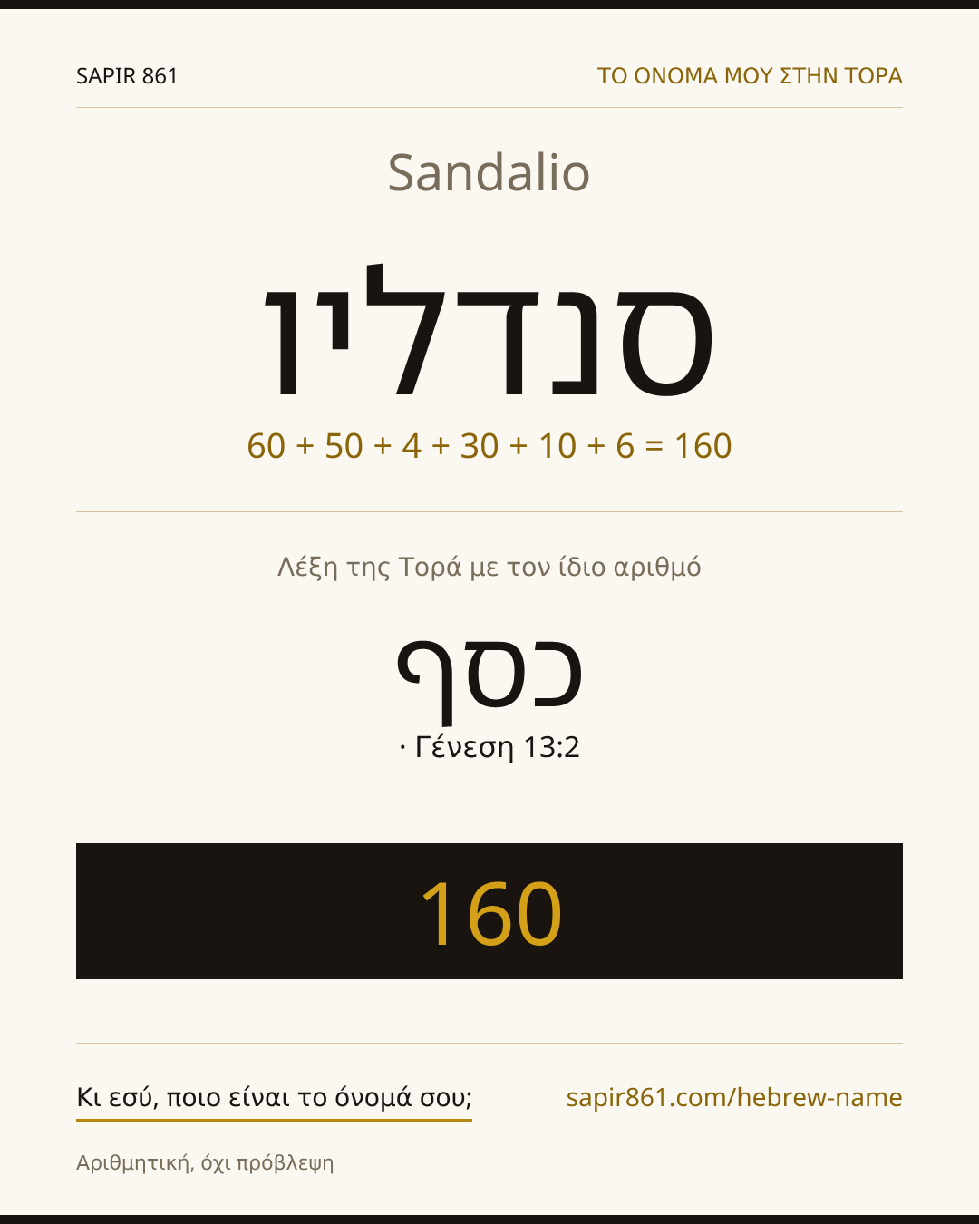 Sandalio — סנדליו