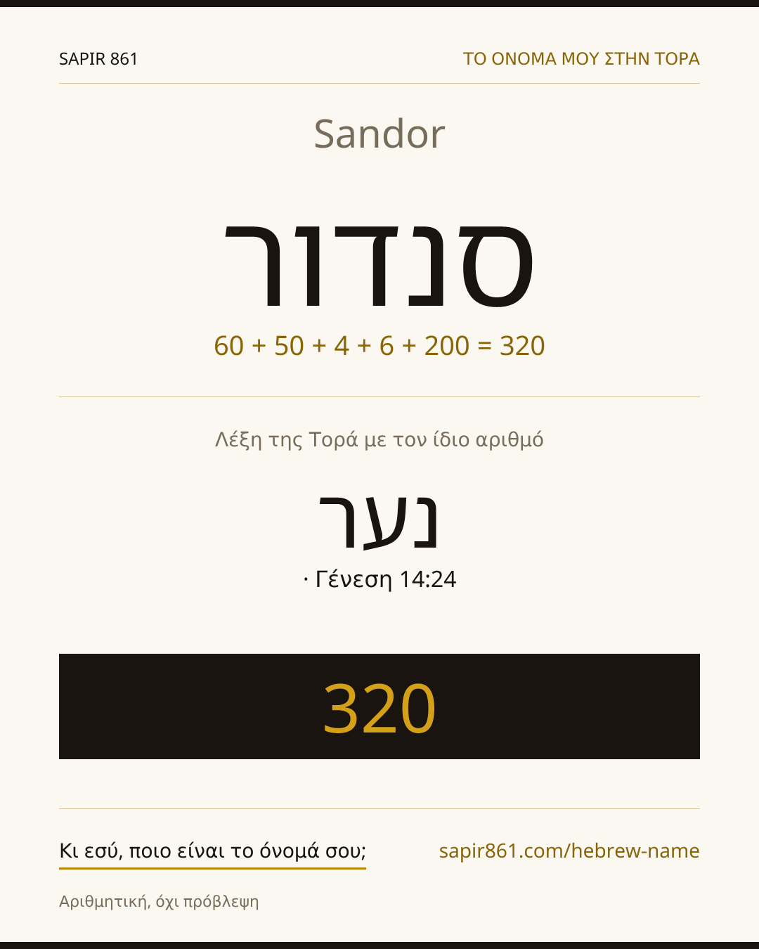 Sandor — סנדור