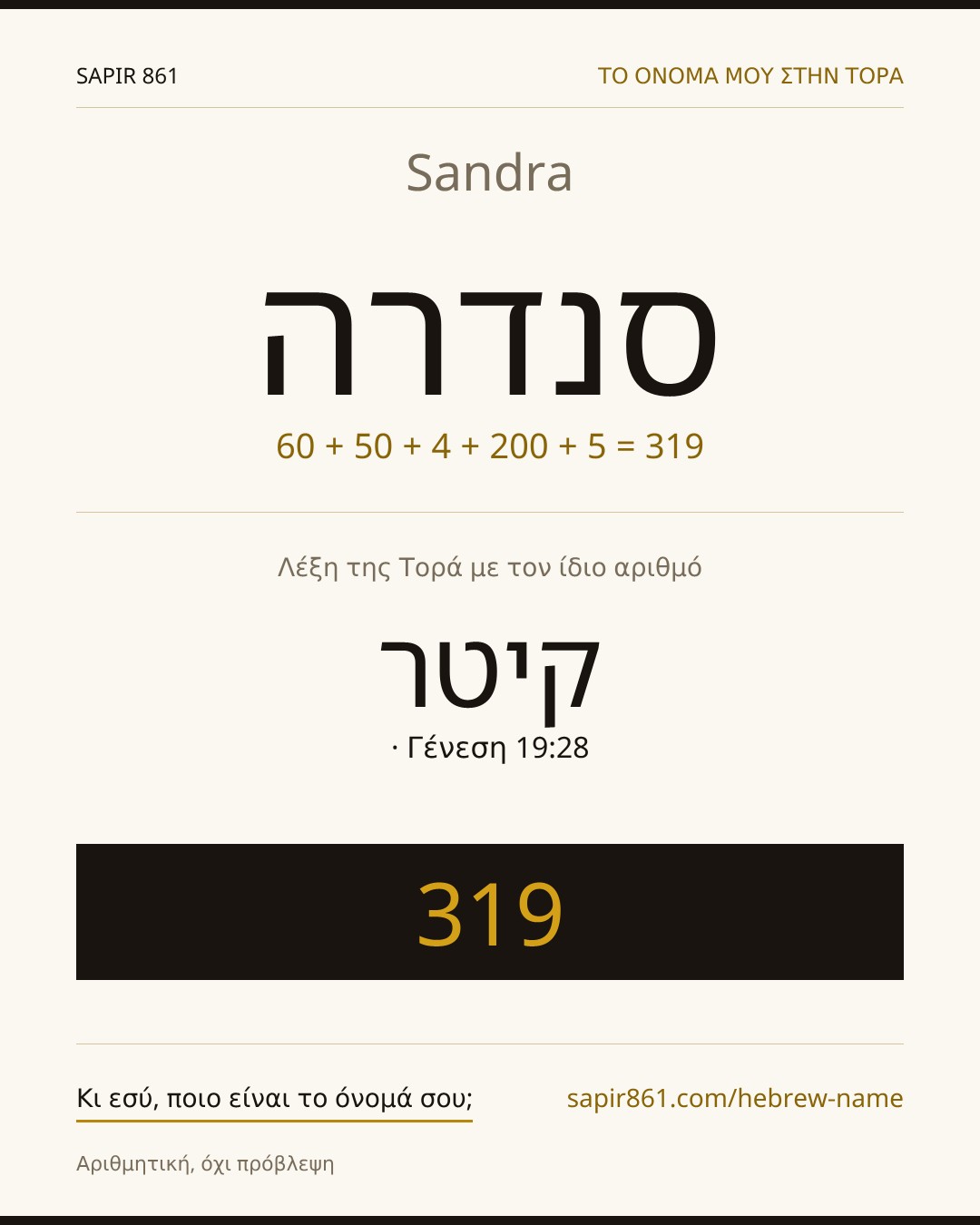 Sandra — סנדרה