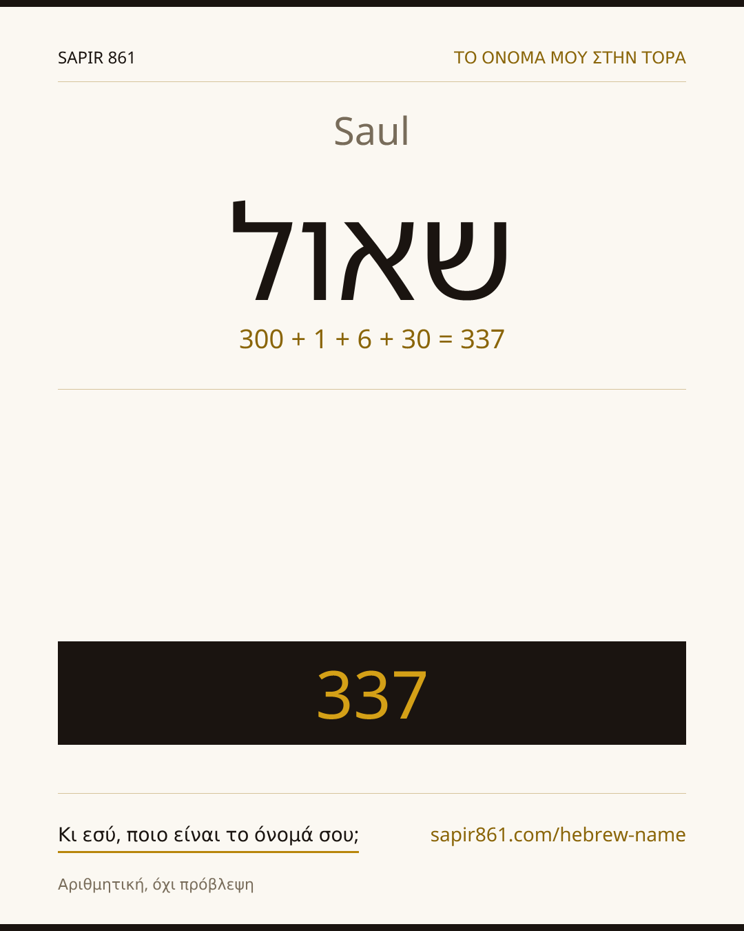 Saul — שאול