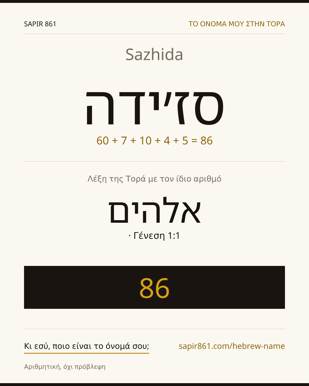 Sazhida — סז׳ידה