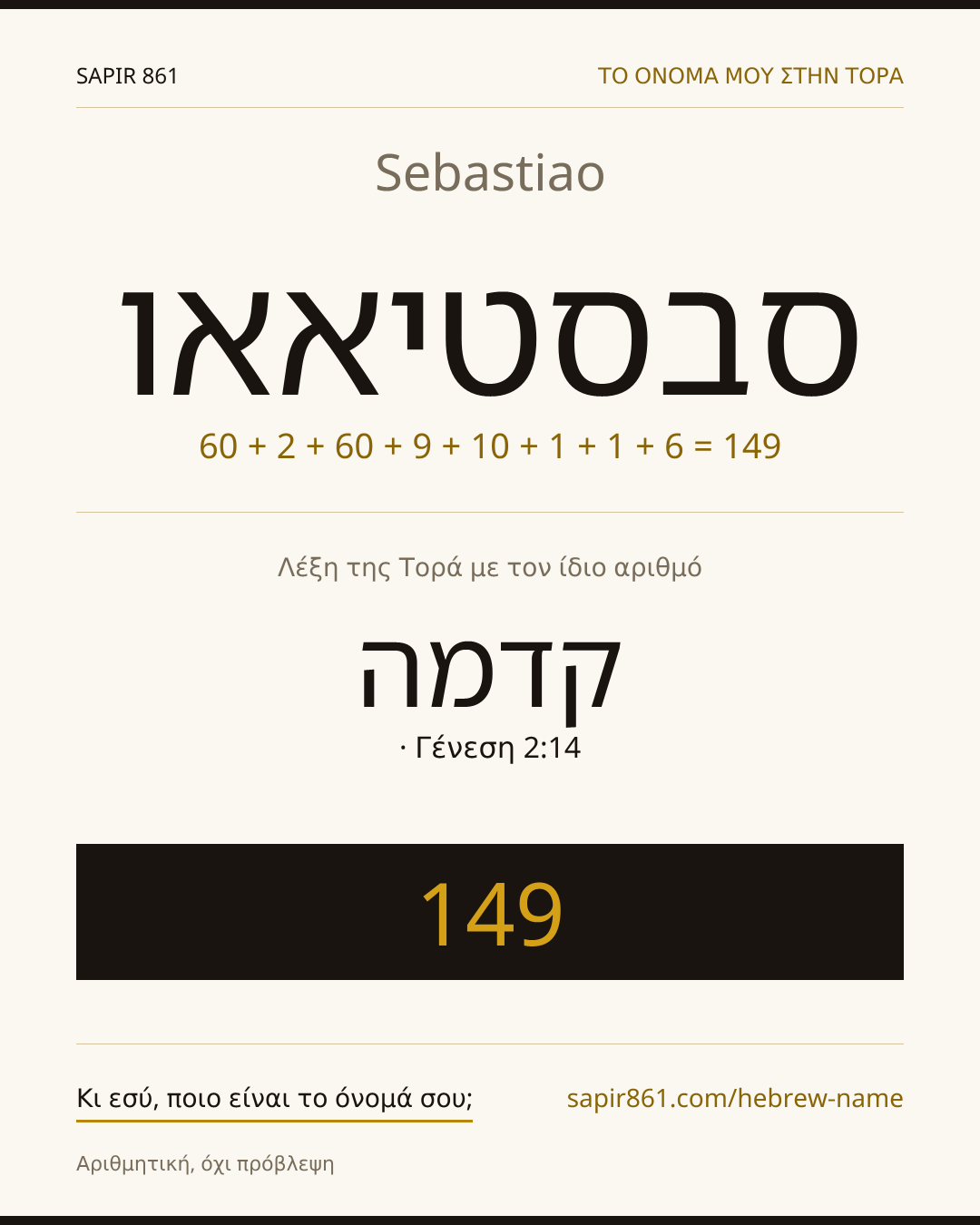 Sebastiao — סבסטיאאו