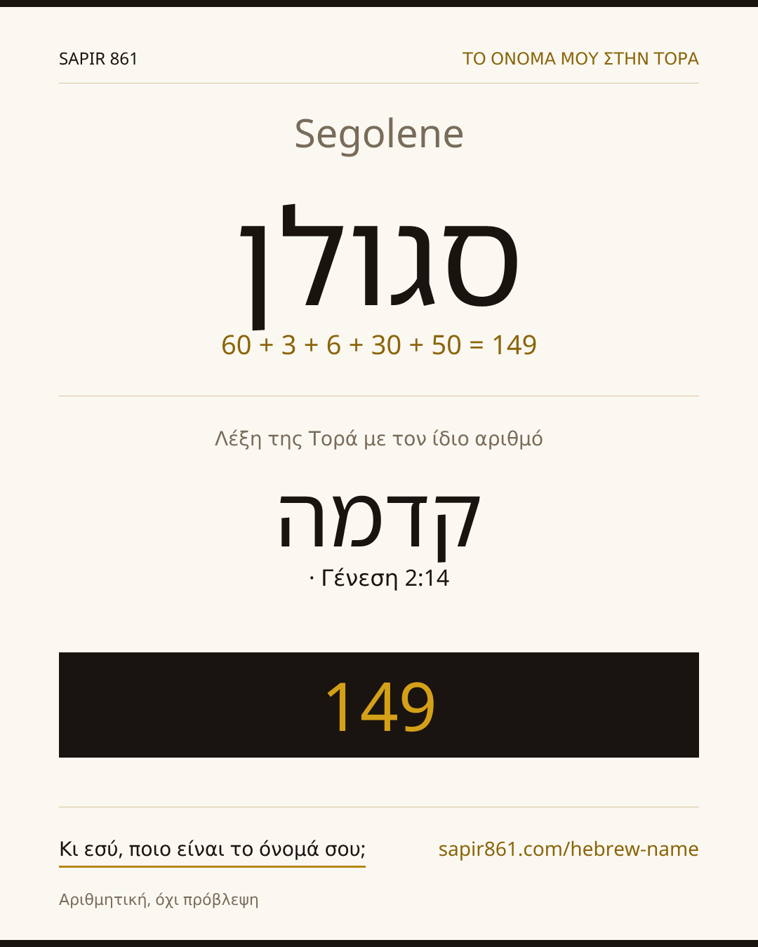 Segolene — סגולן