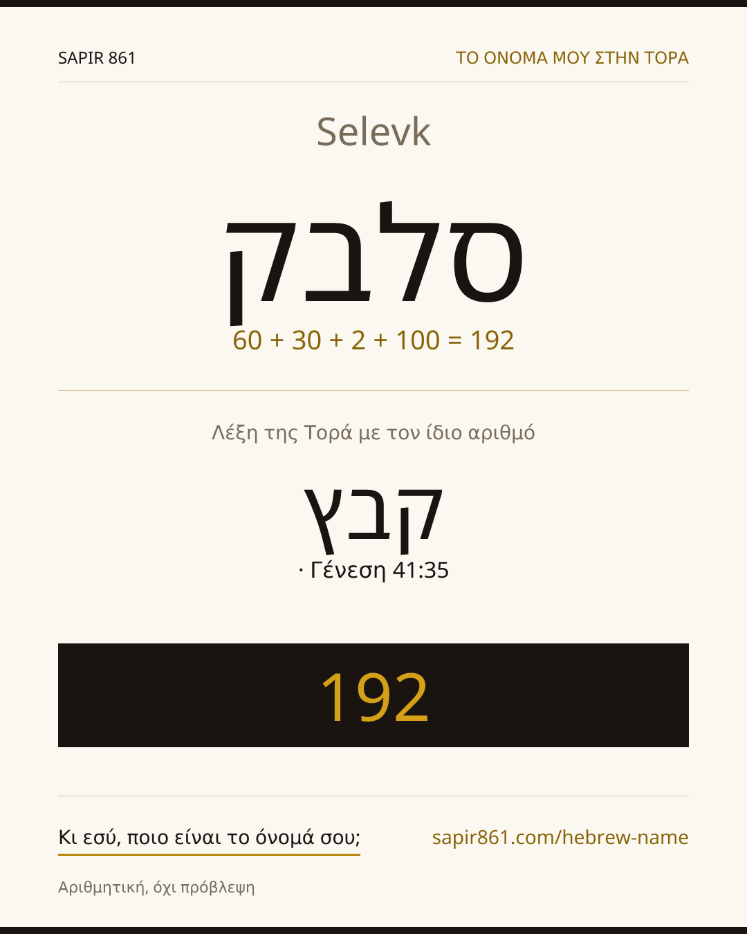 Selevk — סלבק