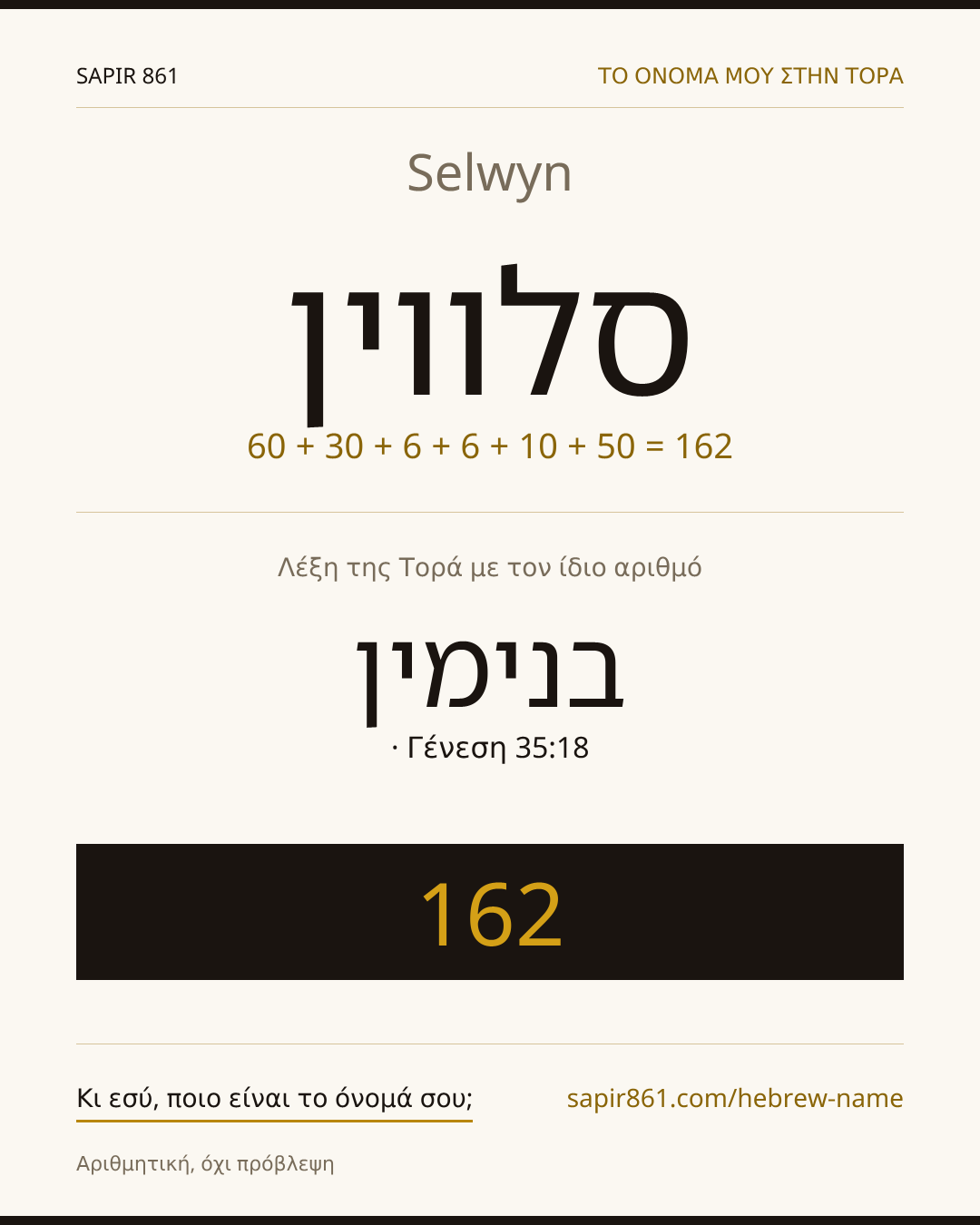 Selwyn — סלווין