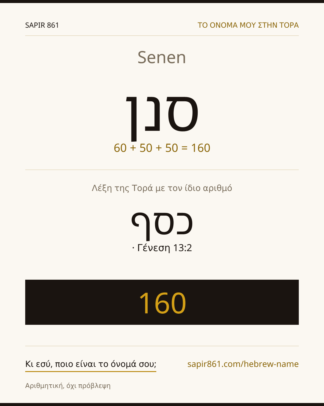 Senen — סנן