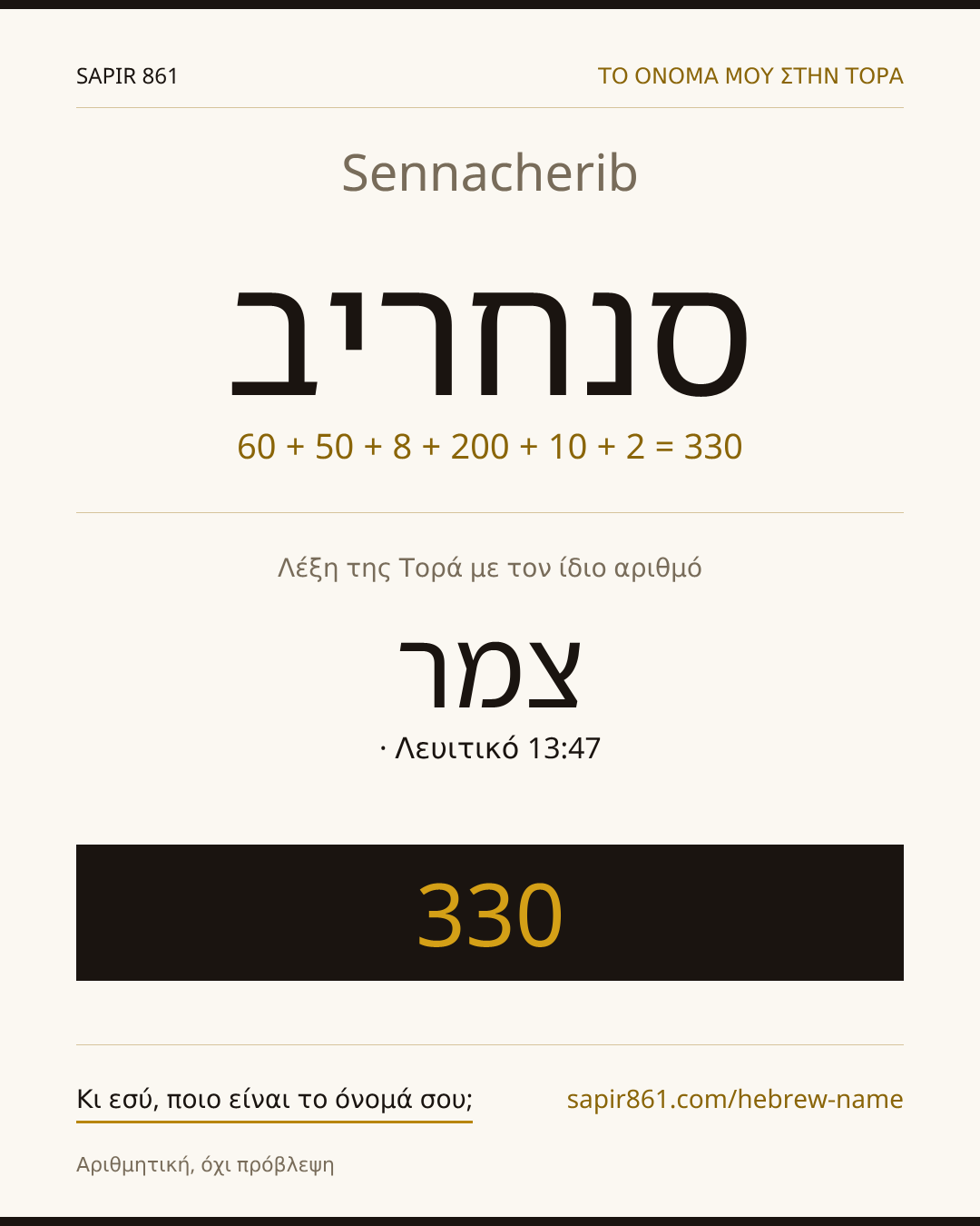 Sennacherib — סנחריב