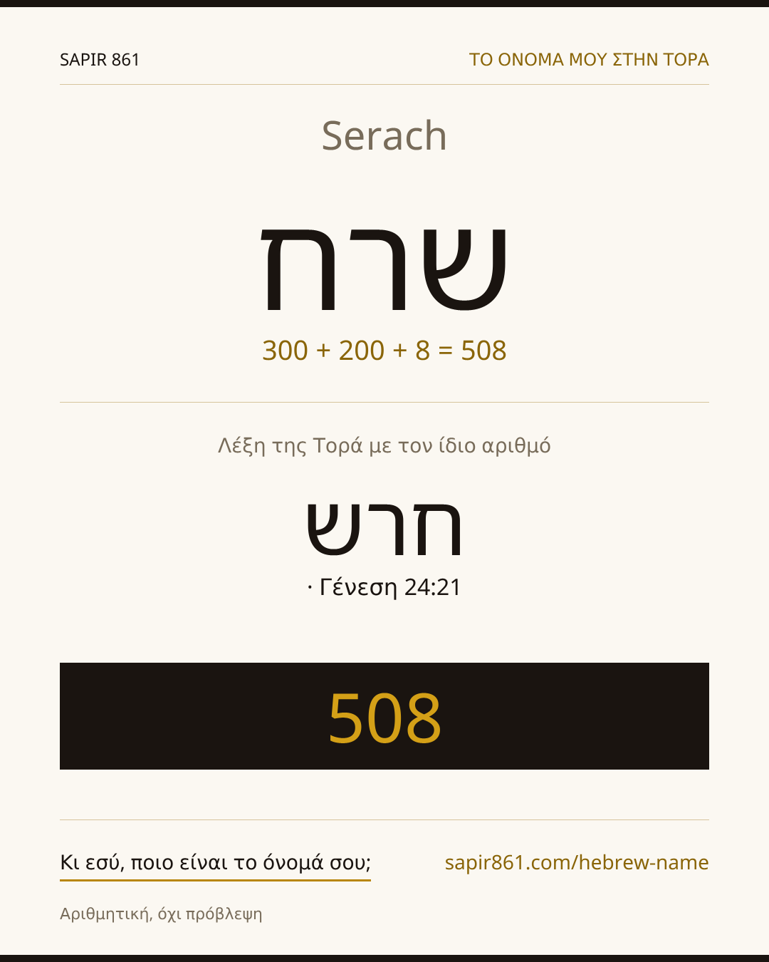Serach — שרח