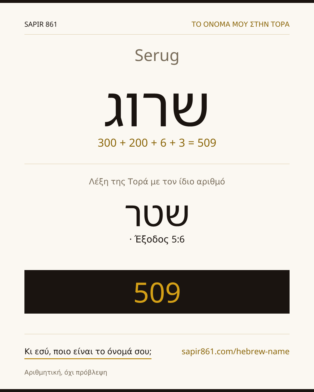 Serug — שרוג