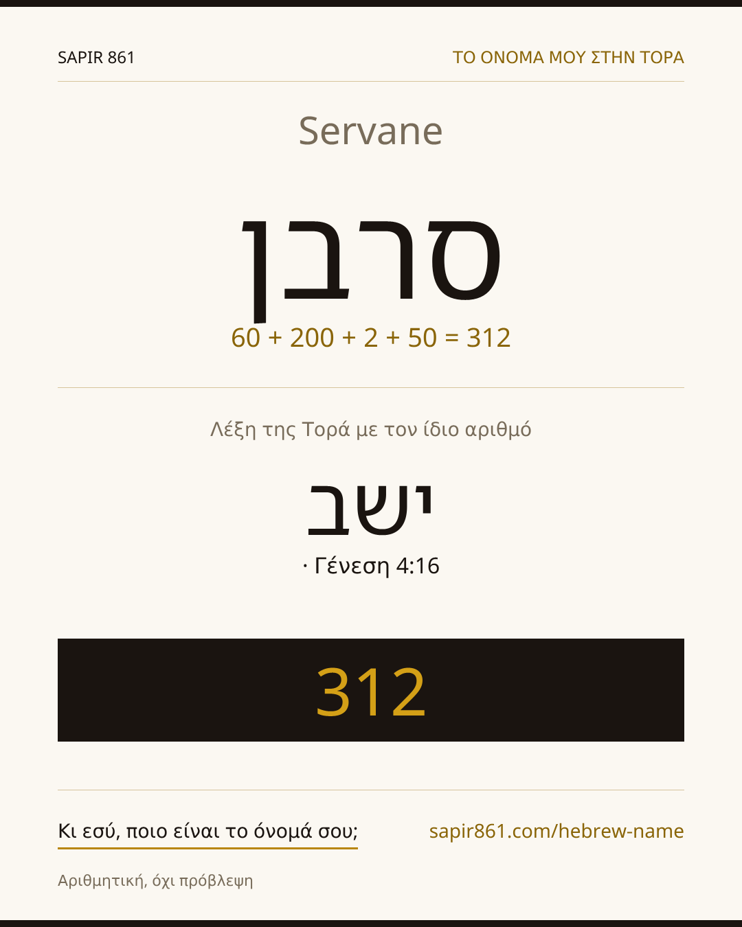 Servane — סרבן
