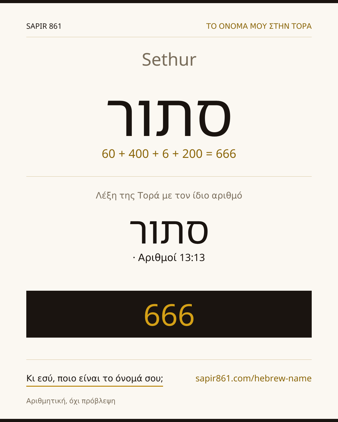 Sethur — סתור
