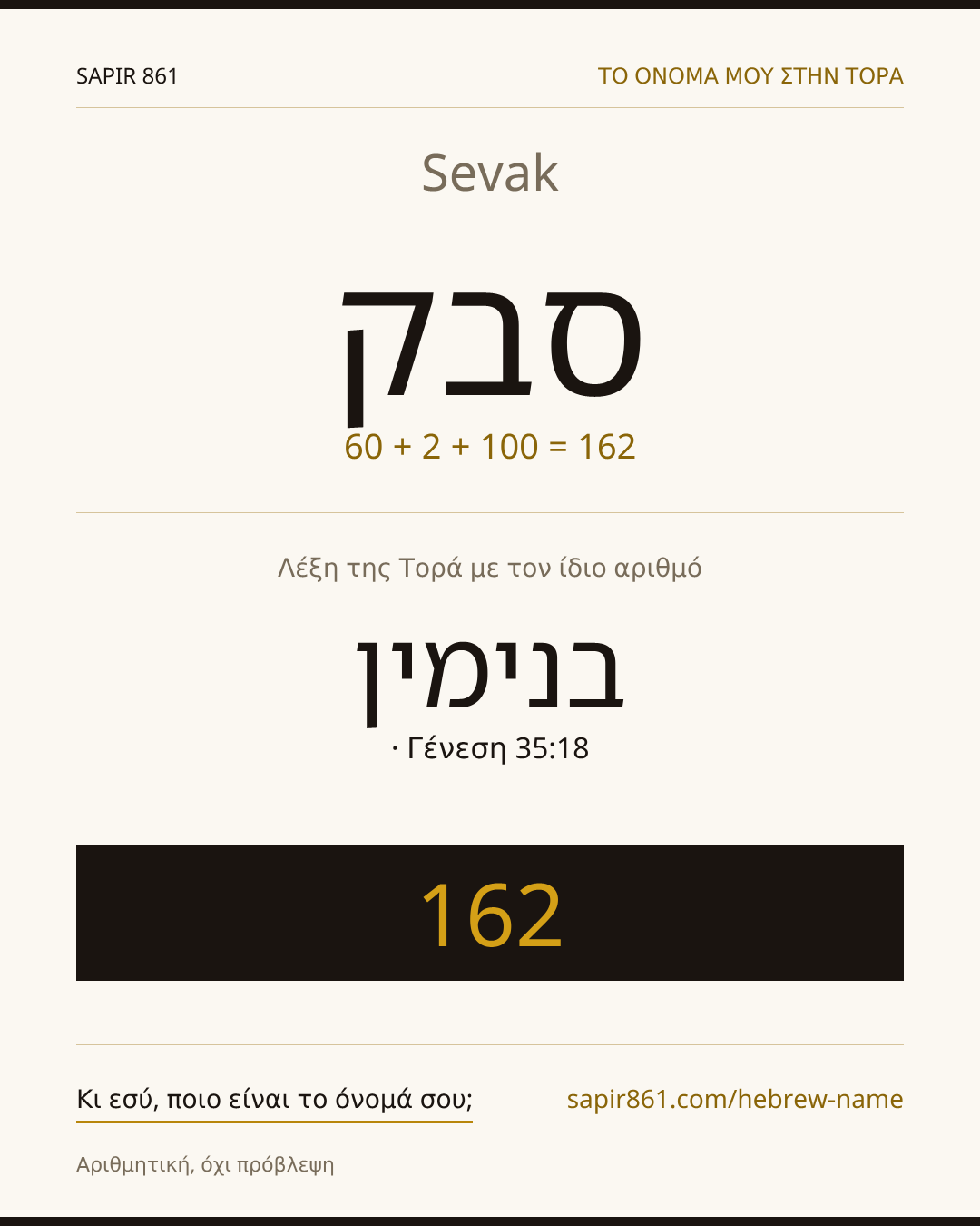 Sevak — סבק
