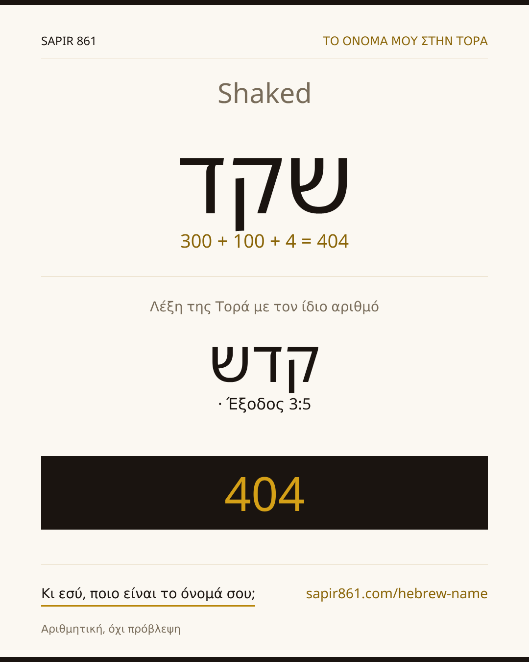 Shaked — שקד