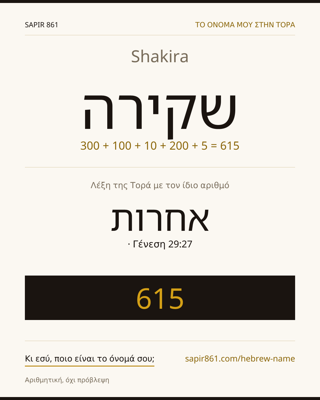 Shakira — שקירה
