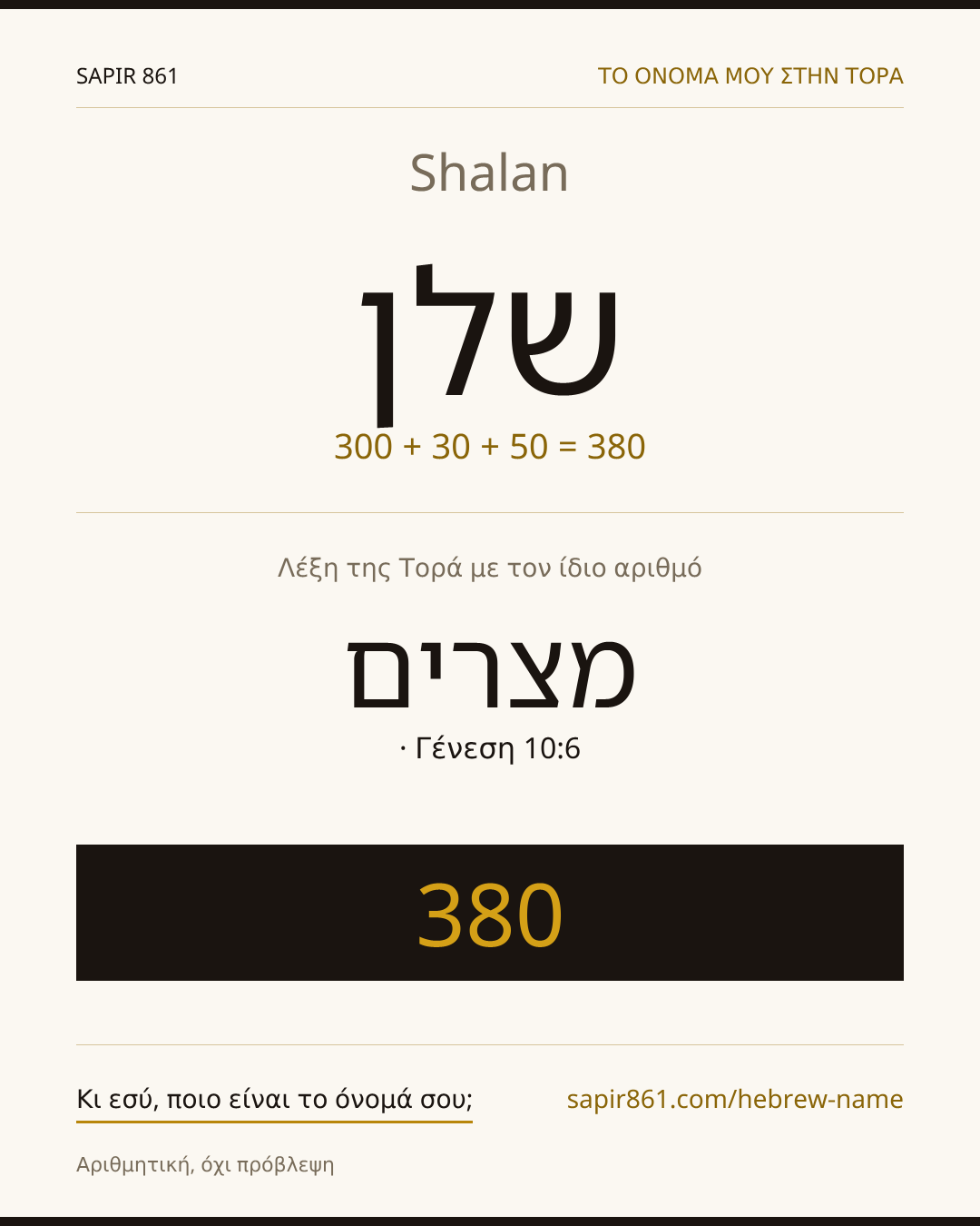 Shalan — שלן