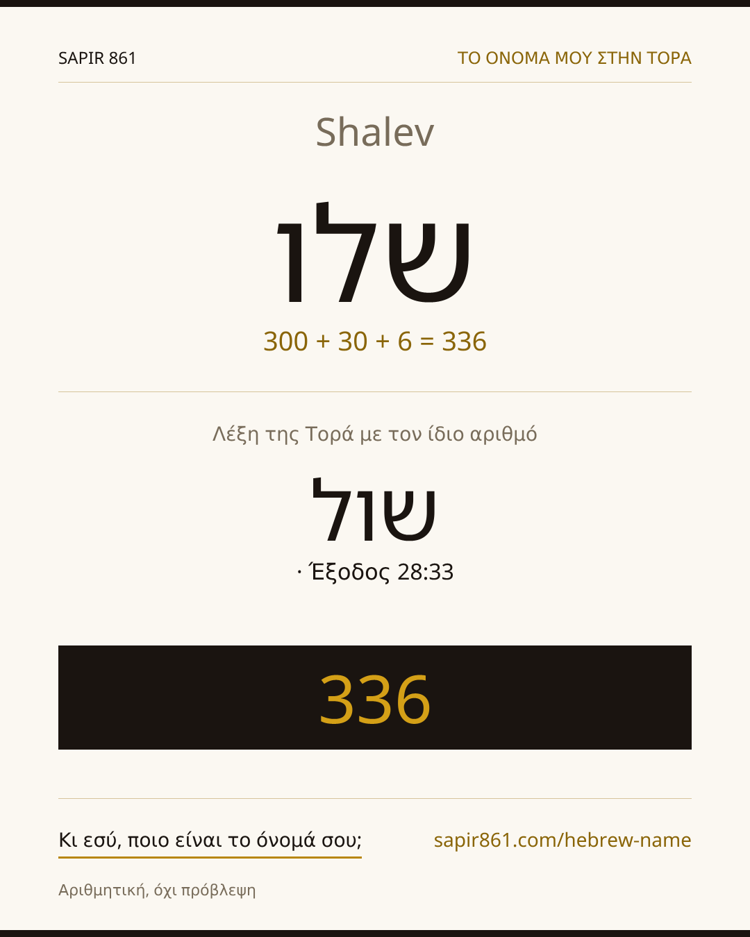 Shalev — שלו