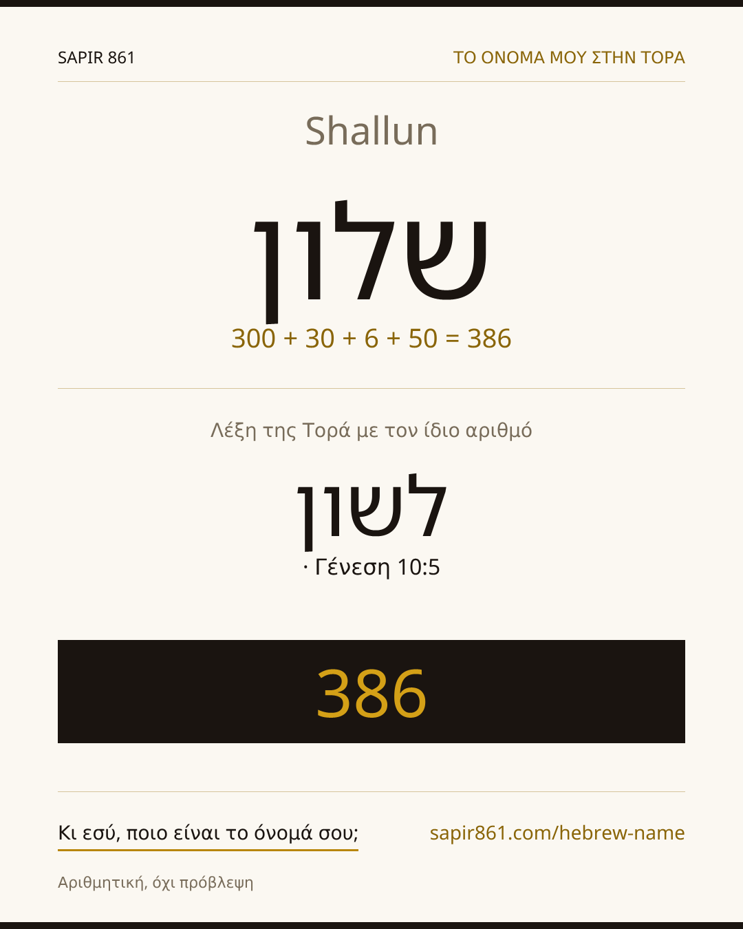 Shallun — שלון