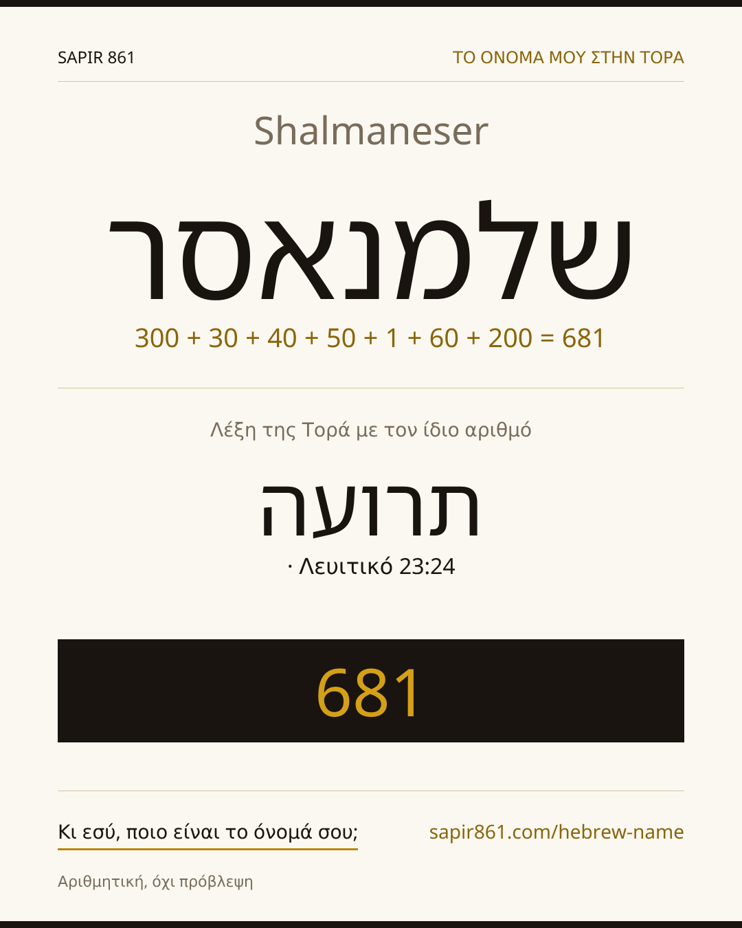 Shalmaneser — שלמנאסר