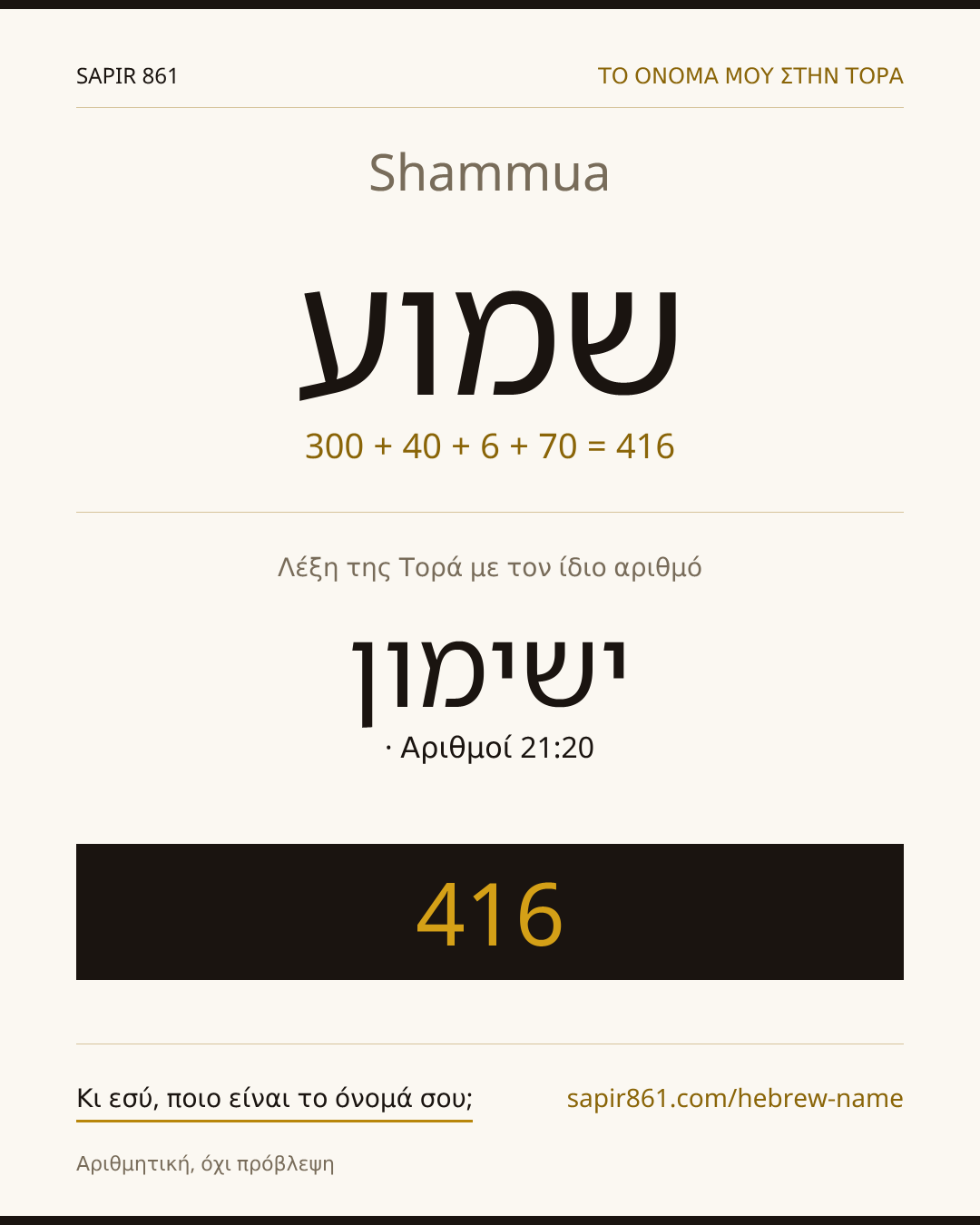 Shammua — שמוע