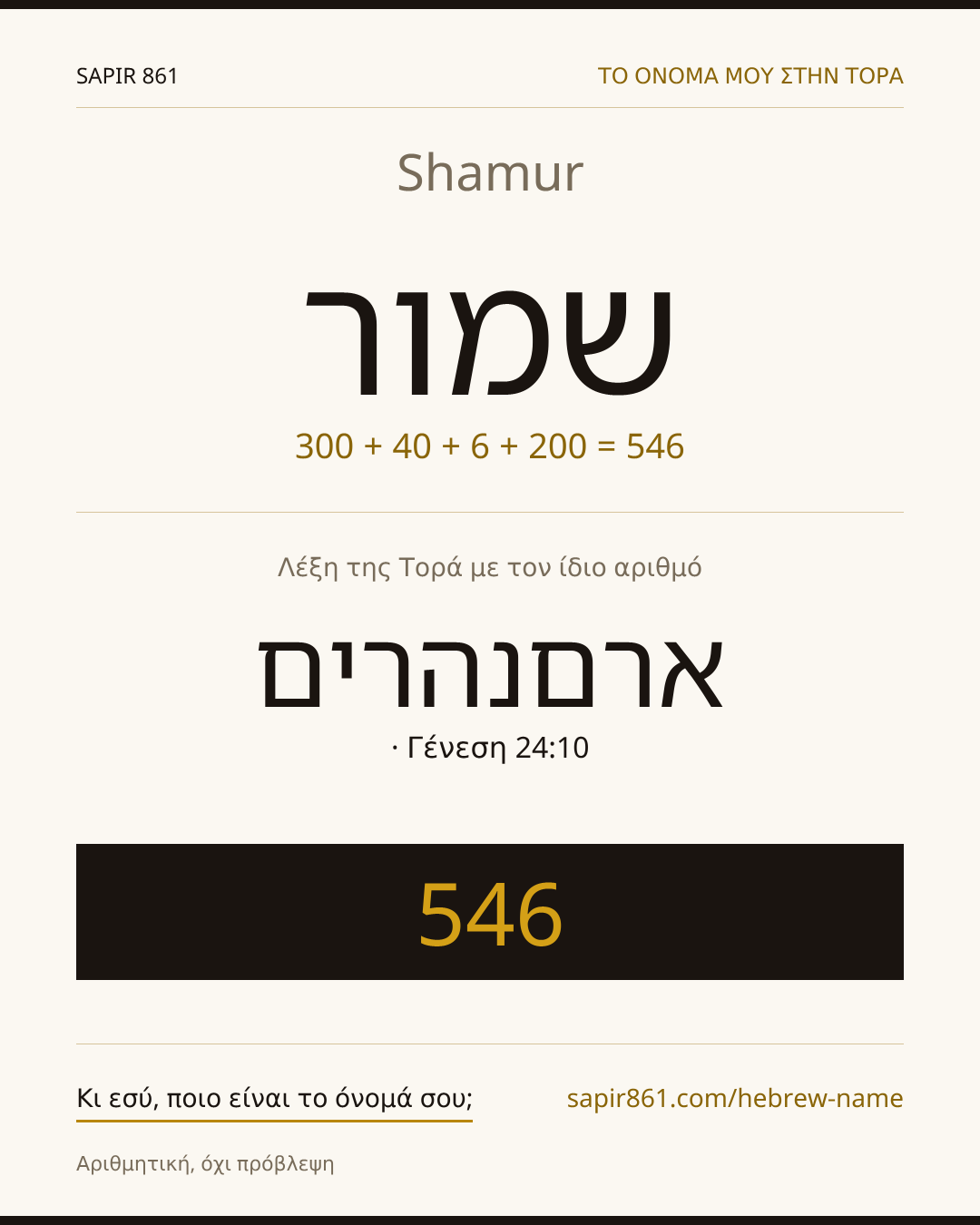 Shamur — שמור
