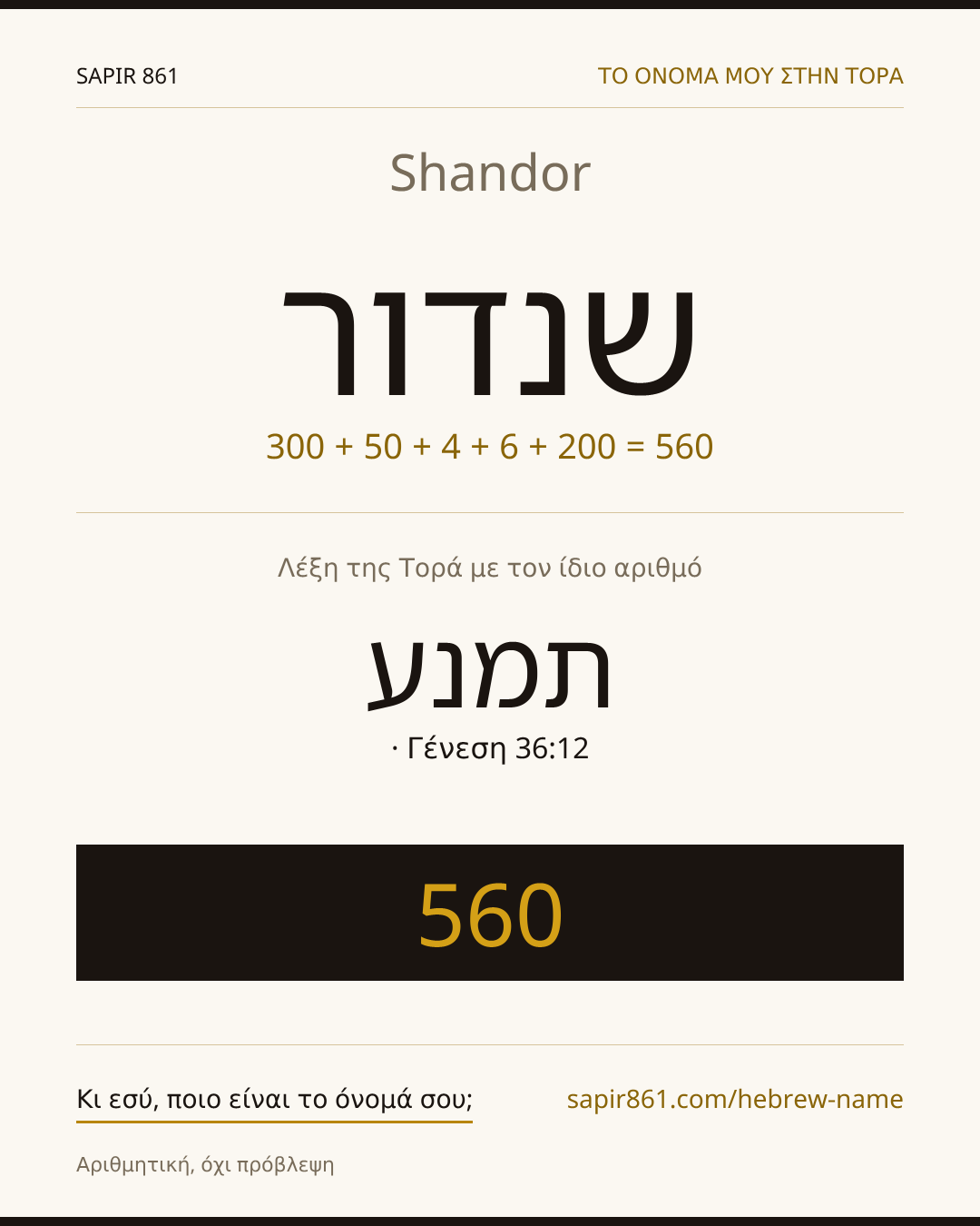 Shandor — שנדור