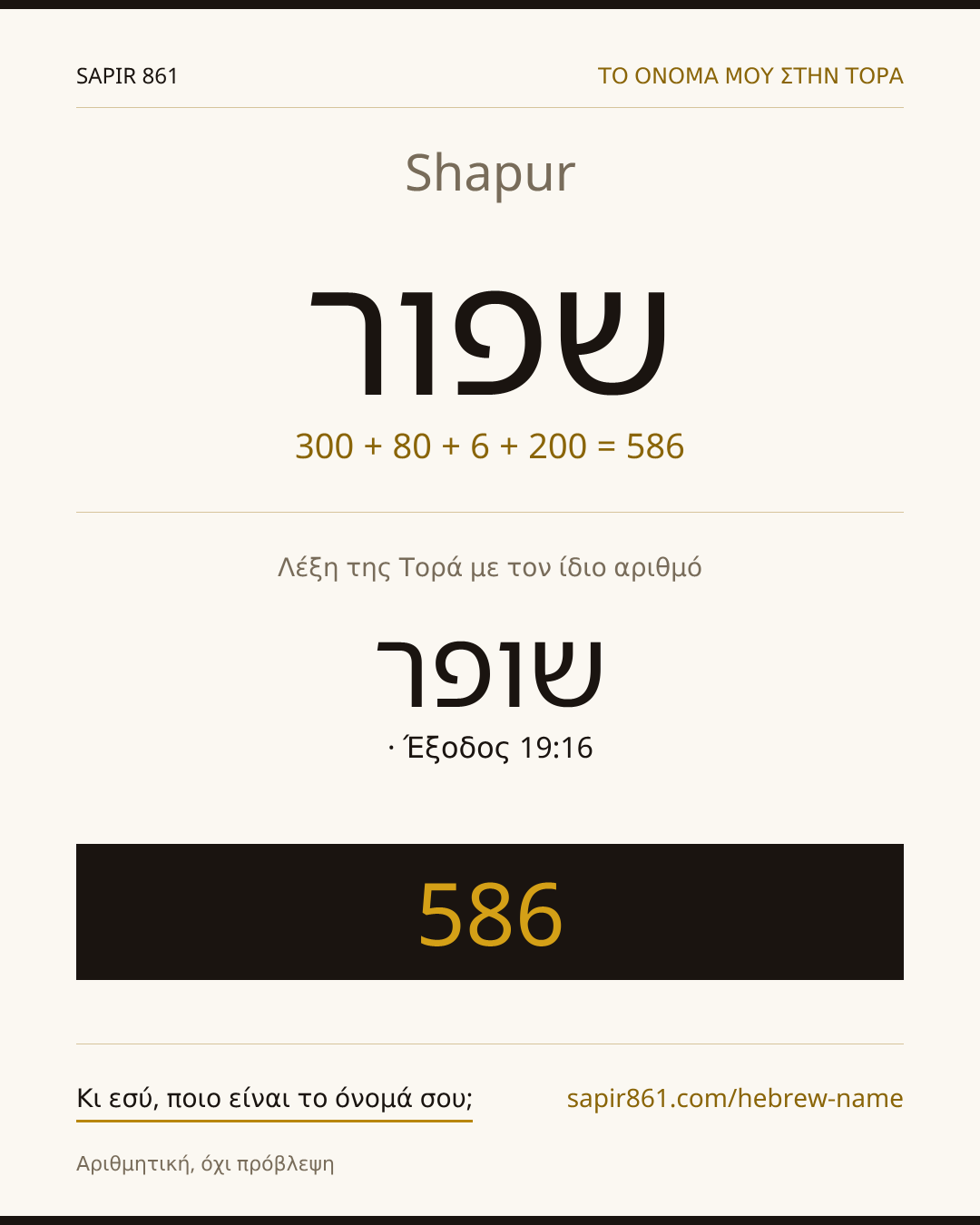 Shapur — שפור