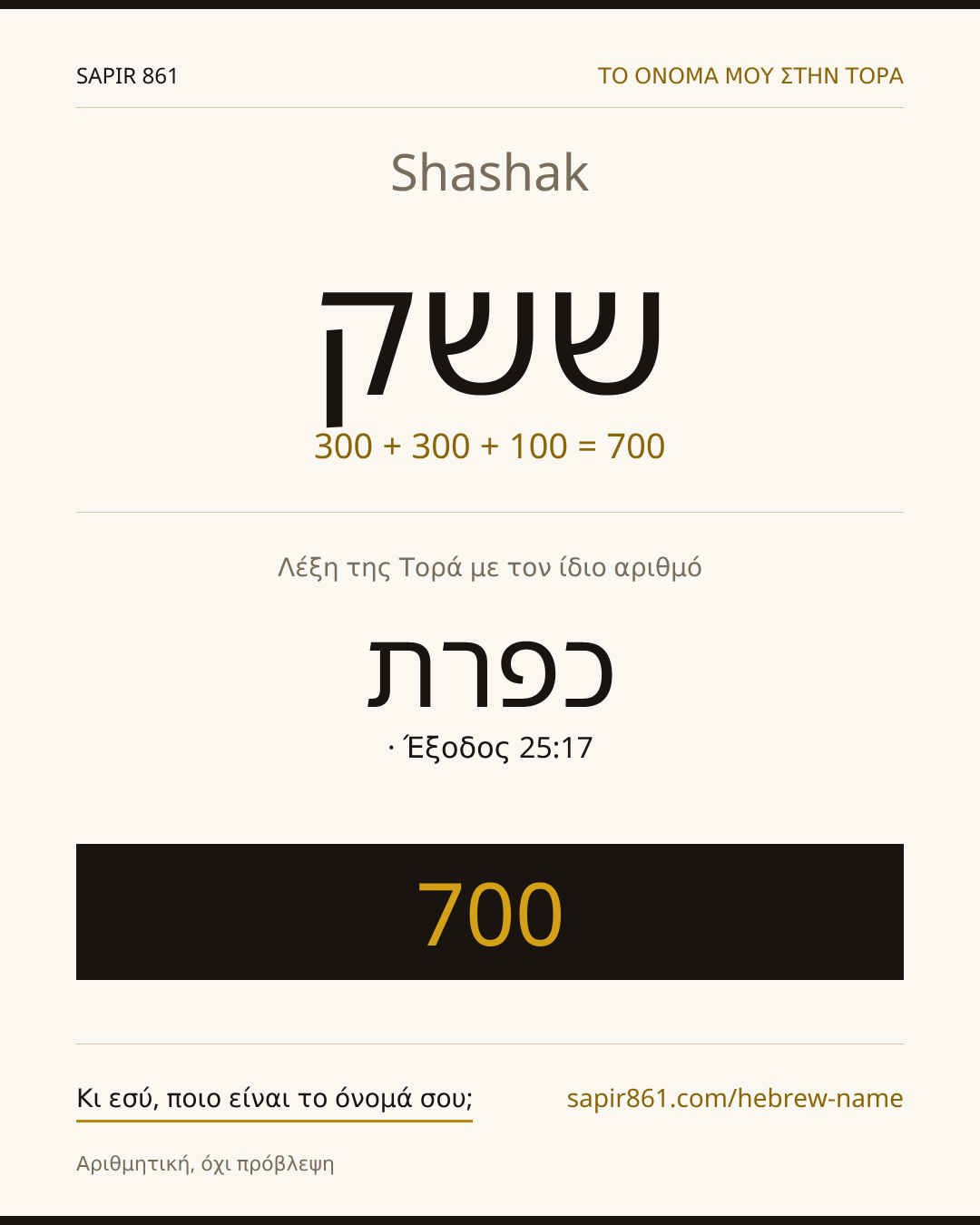 Shashak — ששק