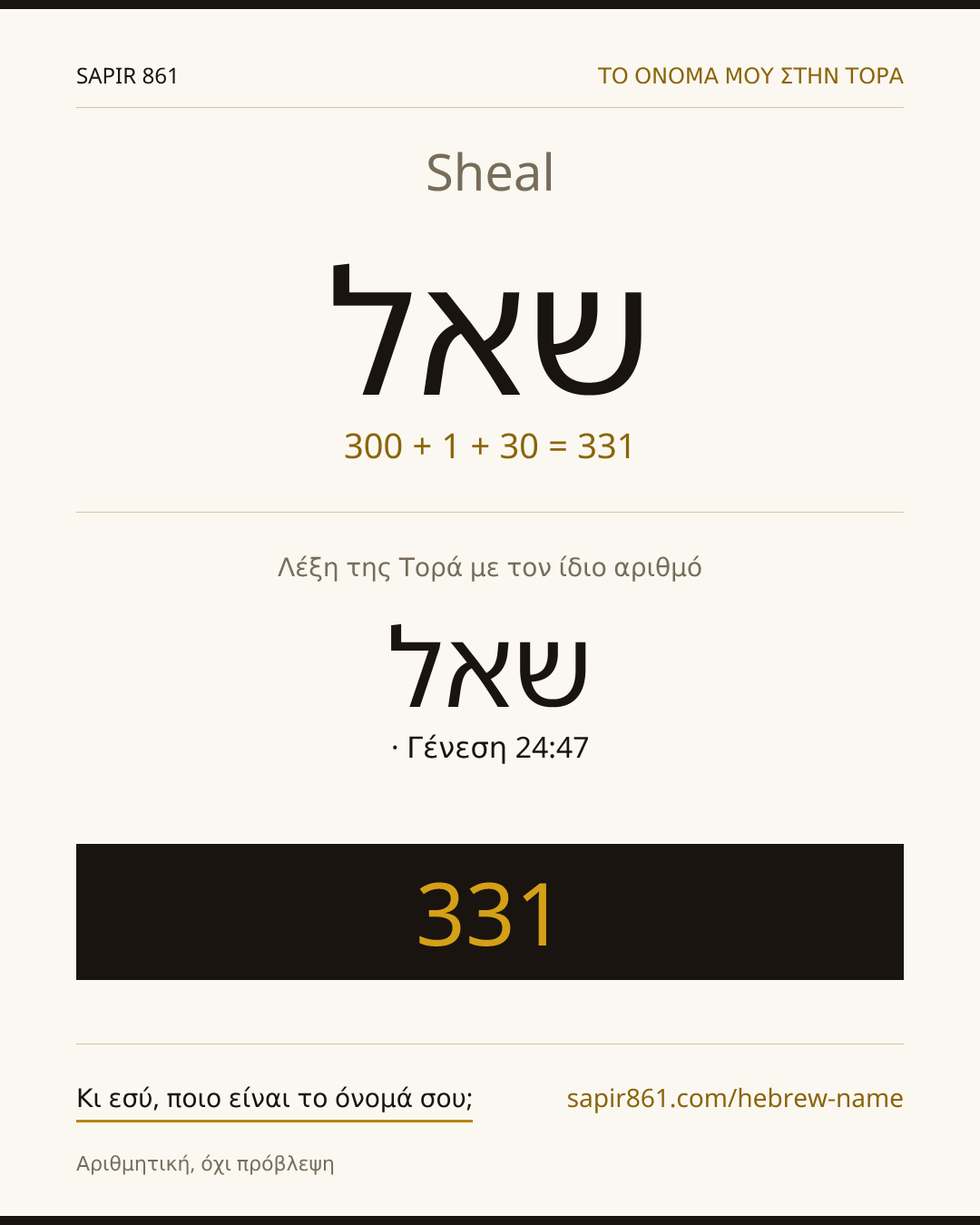 Sheal — שאל