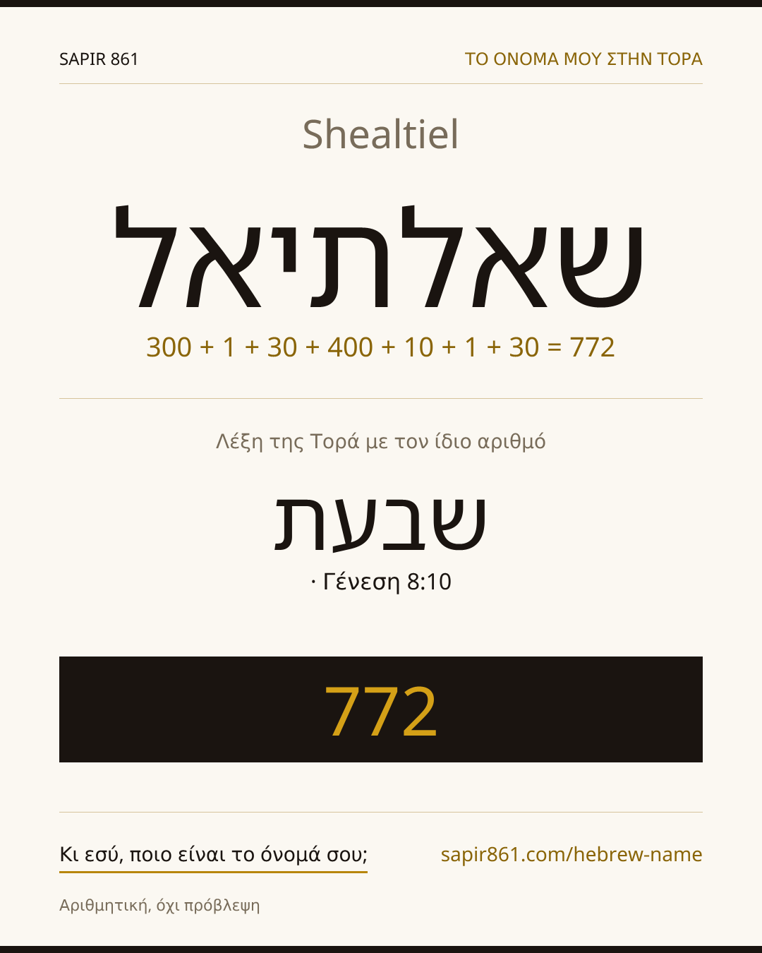 Shealtiel — שאלתיאל